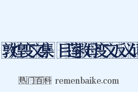 敦煌变文集·目莲救母变文反义词是什么意思的图片